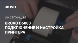 Подключение и настройка принтера Urovo D6000 для работы под ОС Windows.