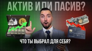 Активы vs Пассивы: Как Не Путать Финансовые Понятия