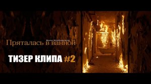 Мари Краймбрери - Пряталась в ванной (Тизер клипа #2)