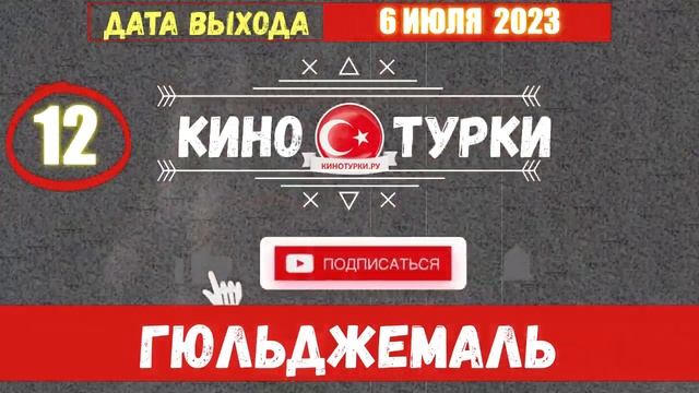 Гюльджемаль 12 серия на русском языке [Фрагмент №1] смотреть онлайн