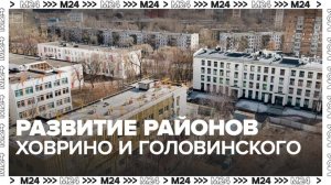 Сергей Собянин рассказал о развитии районов Ховрино и Головинского - Москва 24