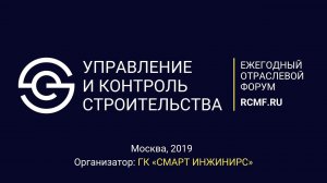 Ежегодный отраслевой Форум «Управление и контроль строительства» 2019 г.