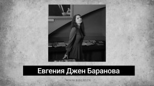 ЕВГЕНИЯ Джен БАРАНОВА. Стихи. Аудиокнига "Голоса поэтов"