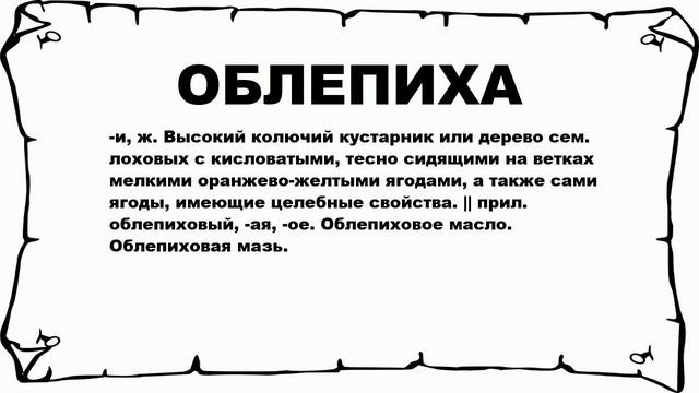 ОБЛЕПИХА - что это такое? значение и описание