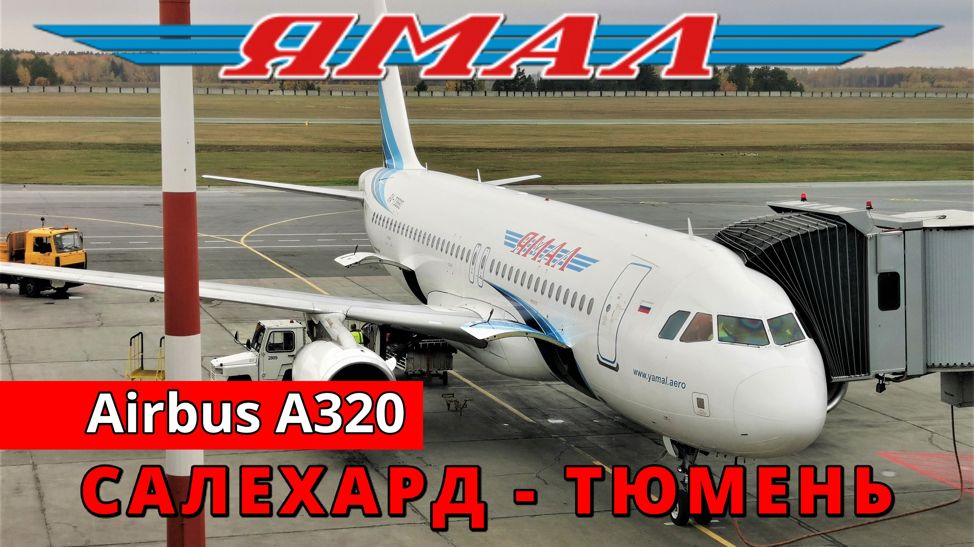 Авиакомпания Ямал: перелет Салехард - Тюмень на Airbus A320. Стоповер | Keira Knightley