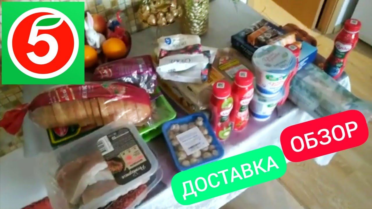 ПЯТЕРОЧКА ДОСТАВКА ПРОДУКТОВ НА ДОМ, ПОКУПКИ, ОБЗОР ПЯТЕРОЧКА ДОСТАВКА смотреть онлайн