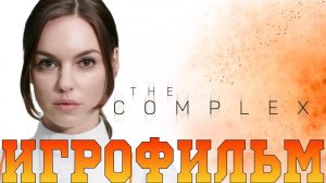 Игрофильм➤The Complex➤Все катсцены