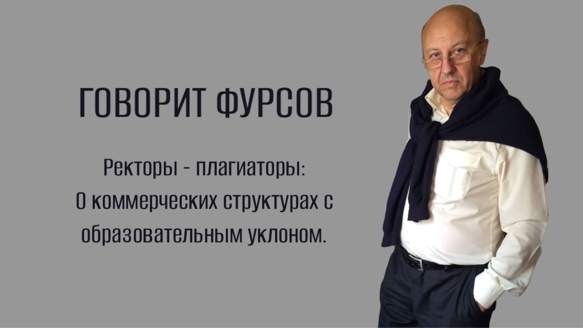 А.И.Фурсов о плагиате в образовании. Ректоры-плагиаторы. Коммерция или обучение?