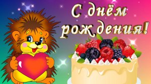 С днём рождения, малыш!