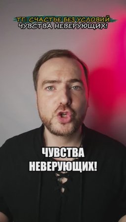 Чувства неверующих!