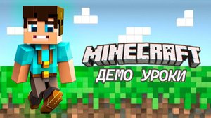 Курс " Программирование в Майнкрафт". Демо урок 1.7 Снимаем дрона со столба и делаем день