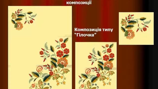 «Петриківський розпис і основи композиції» - презентація - Петриковка - презентация