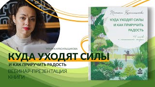 "Куда уходят силы и как приручить радость. 48 шагов к наполненной жизни". Вебинар-презентация книги