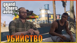 Убийство – 4 цели  |  [ Grand Theft Auto 5 ]