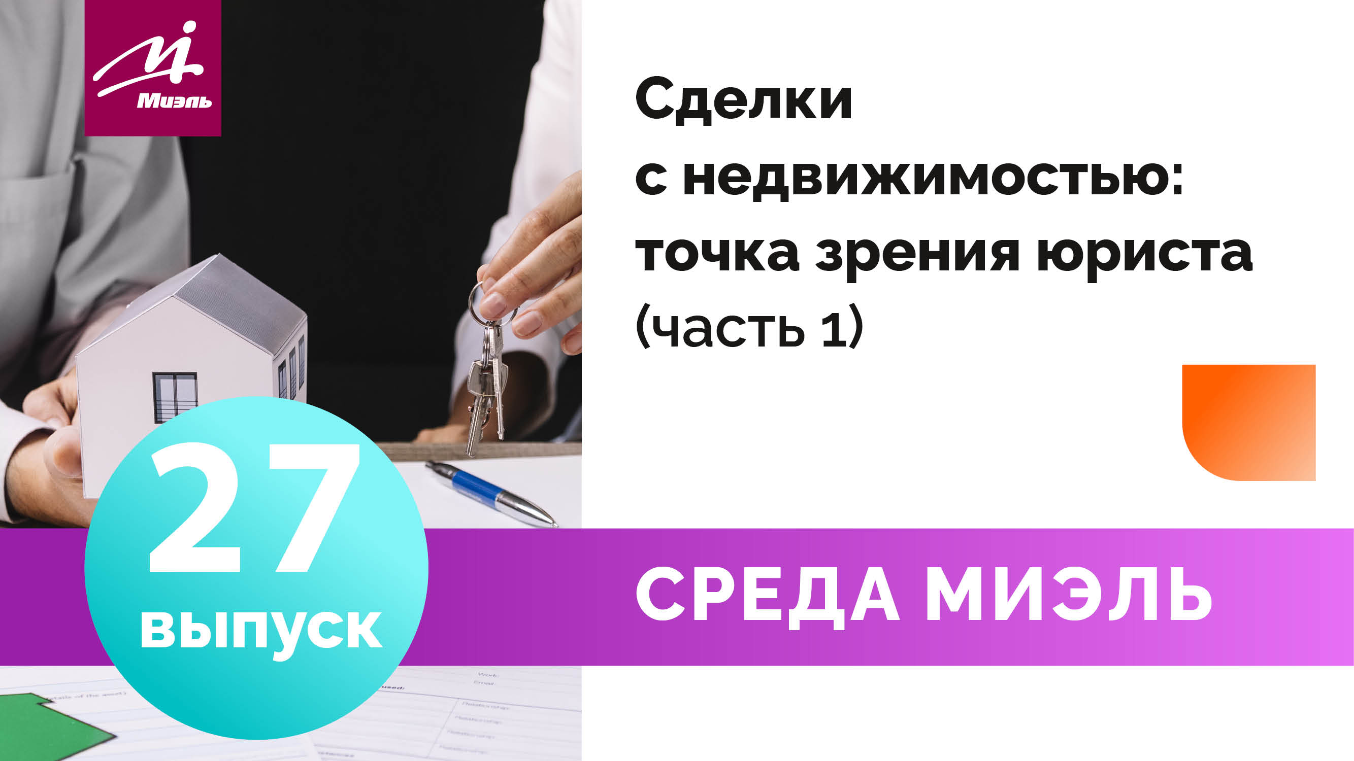 Среда #МИЭЛЬ. Выпуск 27 || Беседы с юристом || Анастасия Ромашова. Часть 1