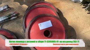 Каток ленивца с резиной в сборе 71-3205005-01 на вездеход ГАЗ-71