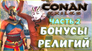 Conan Exiles - ВСЕ БОНУСЫ РЕЛИГИИ С ПОСЛЕДНИМИ ОБНОВЛЕНИЯМИ Age of War Chapter IV. ЧАСТЬ 2