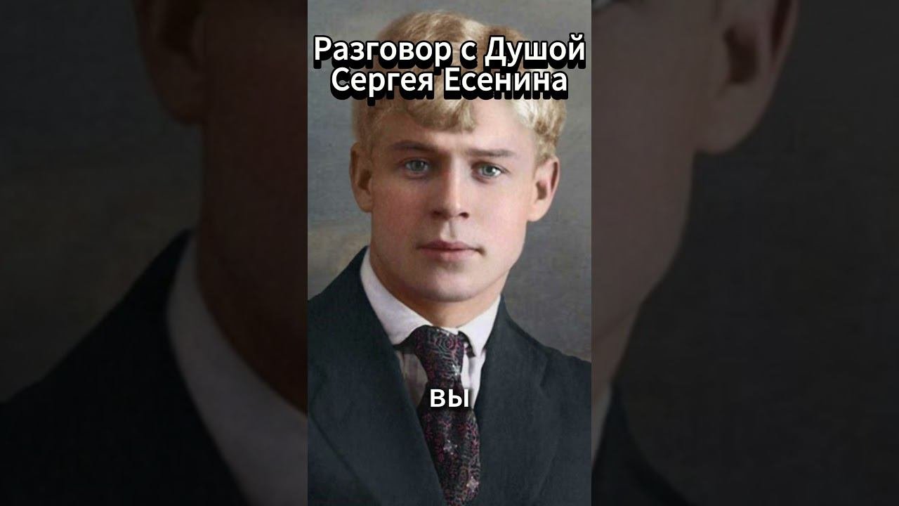 Разговор с Душой Сергея Есенина