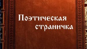 Онлайн-рубрика «Поэтическая страничка». "Руслан и Людмила". Песнь II