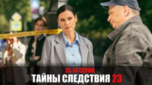 Тайны Следствия 23 сезон 13-14 серия мелодрама детектив Россия 1 2023