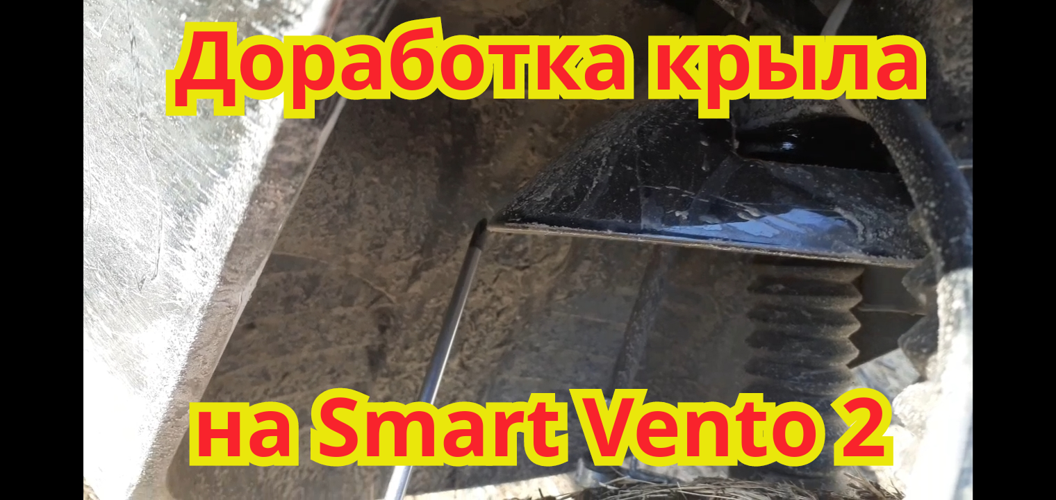Как доработать переднее крыло, на Smart Vento 2, чтобы грязь не летела в подшипник передней вилки.