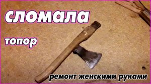 #4   Он оставил меня одну. Без защиты, поддержки и помощи. Топор. Сломался