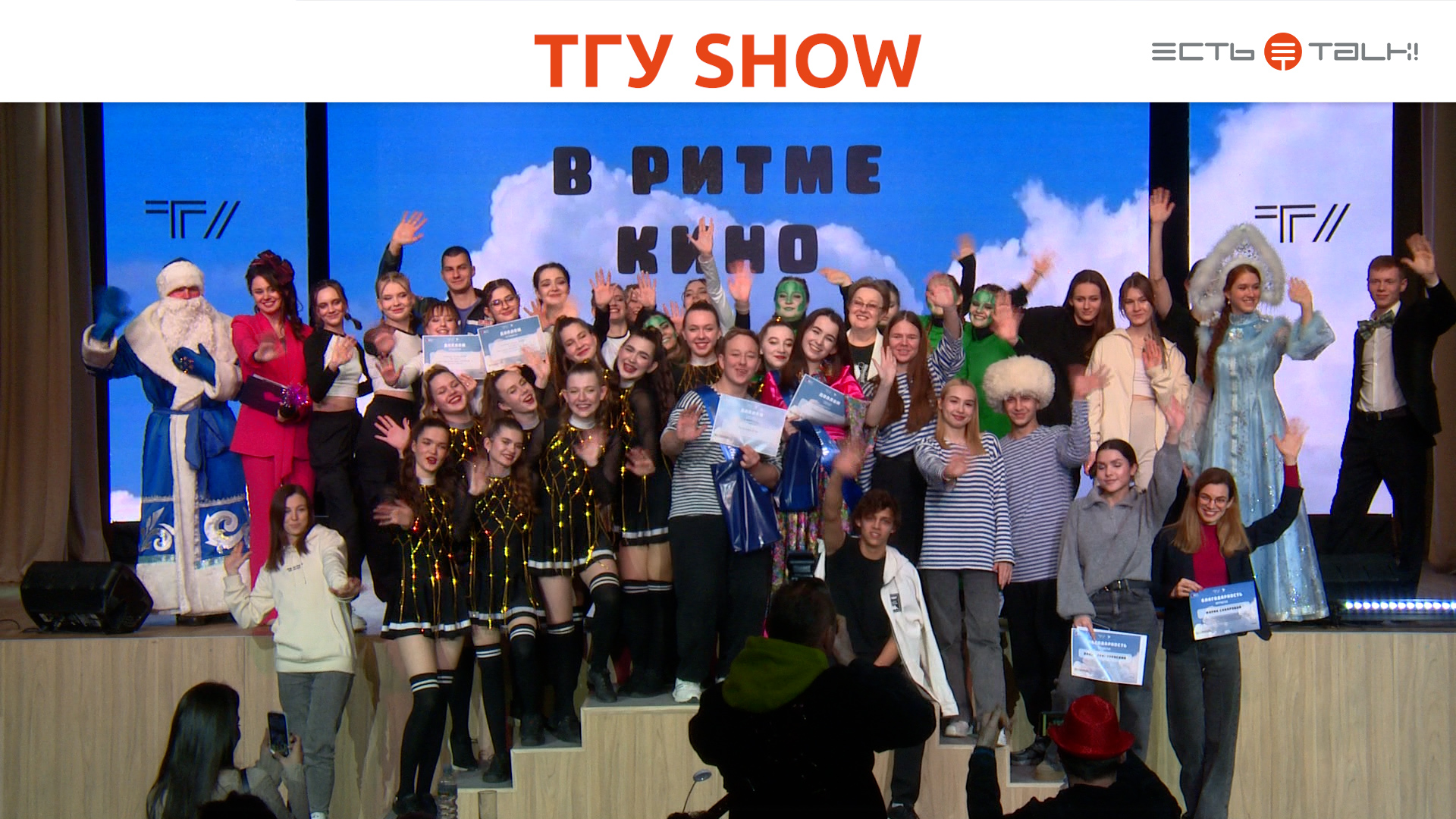 ТГУ Show: Танцевальный фестиваль-конкурс "В РИТМЕ кино"