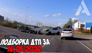 ДТП и авария! Подборка на видеорегистратор за 16.05.22 Май 2022