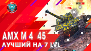 АМХ М4 MLE 45 на пути к совершенству!.mov