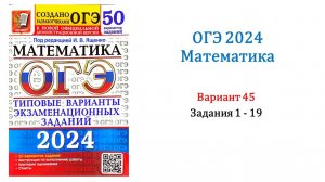 ОГЭ 2024. Математика. Вариант 45. 50 вариантов. Под ред. И.В. Ященко. Задания 1 - 19.