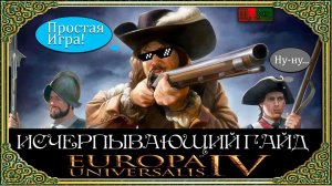 Гайд Для Гениев ❷, 3 ч. - Идеи ☮  Europa Universalis 4