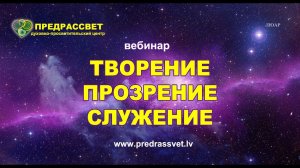 Прозрение. Творение. Служение