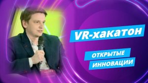 Как прошел VR хакатон Varwin Education | Открытые инновации