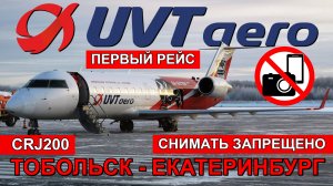 UVTaero: перелет Тобольск - Екатеринбург на CRJ200. Съёмка запрещена | Trip Report | Russia