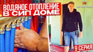 Отопление в доме из сип панелей | полусухая стяжка в сип доме | Дом из сип панелей в Крыму, Серия 9