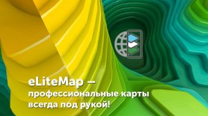 Технология eLiteMap – оптимизация деятельности выездных сотрудников при помощи мобильных карт