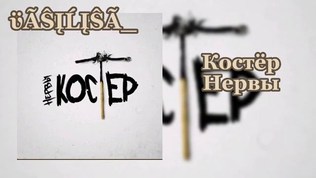 Костёр - Нервы смотреть онлайн