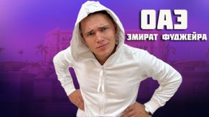 ОАЭ | Эмират Фуджейра | Эль-Фуджайра - что посмотреть, куда сходить? | Карфакан - часть Шарджи