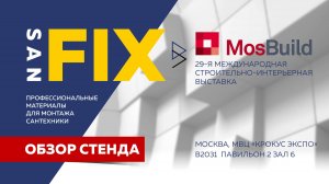 SANFIX на выставке MosBuild 2024