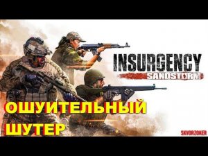 ОШУИТЕЛЬНЫЙ Insurgency Sandstorm РЕАЛИСТИЧНЫЙ ШУТЕР