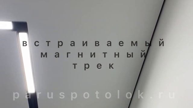 Разновидности треков для натяжного потолка @paruspotolok
