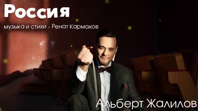 Альберт Жалилов - Россия