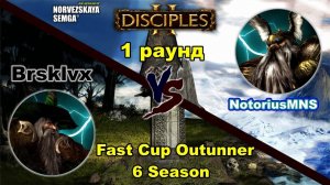 Disciples 2. Fast Cup Outrunner 6 сезон_ NotoriusMNS vs Brsklvx, 1 раунд