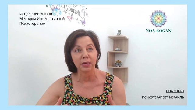 ЛЮБИТЬ СЕБЯ, ЭТО КАК? И ЗАЧЕМ? НОА КОГАН - интегративный психотерапевт Хадера смотреть онлайн