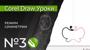 Corel Draw Уроки | 03. Режим симметрия