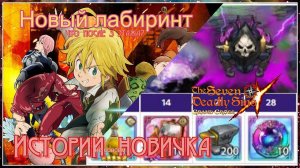 [СТРИМ] ▶ Seven Deadly Sins: Grand Cross - НОВЫЙ ЛАБИРИНТ (продолжение)   -  играю лапками