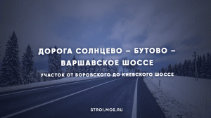 Открыт участок магистрали Солнцево – Бутово – Варшавское шоссе