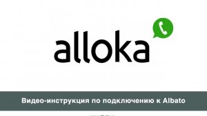 Подключение alloka к Albato