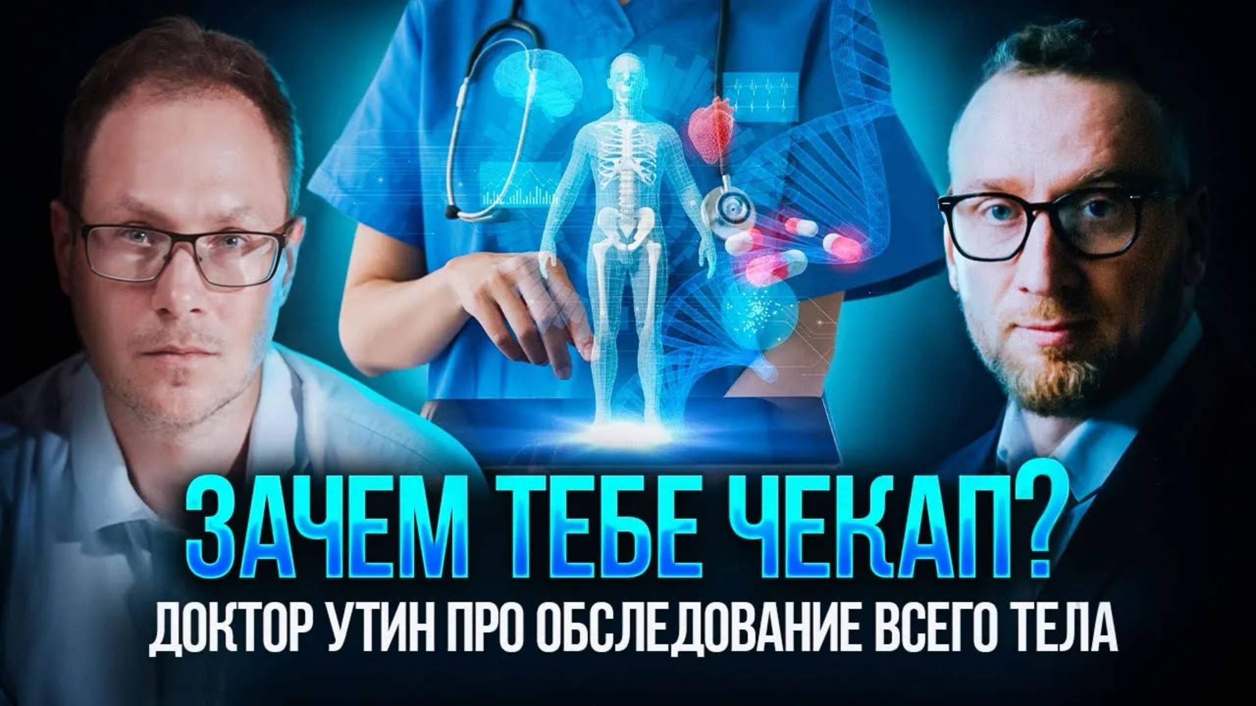 Зачем тебе чекап? Доктор Утин и Георгий Темичев про обследование всего тела