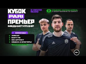 Медиатурнир Кубка PARI Премьер